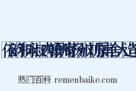 依韵和永叔内翰酬寄杨州刘原甫舍人造句是什么意思的图片
